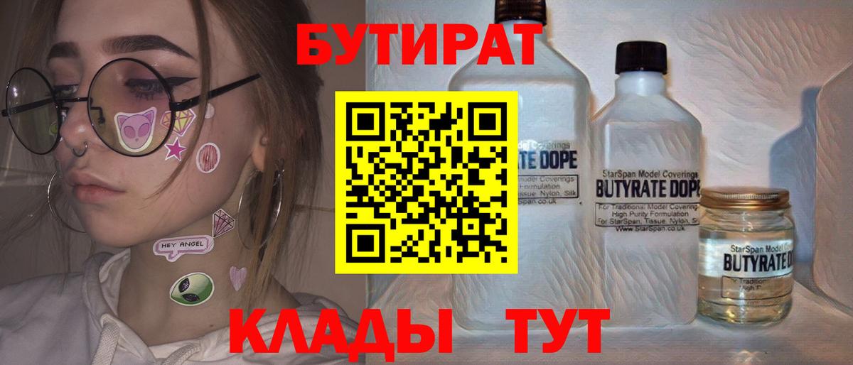 БУТИРАТ Butirat  Севастополь 