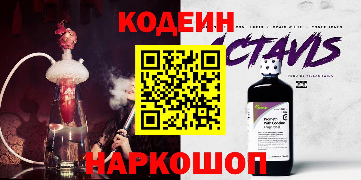 Кодеиновый сироп Lean Purple Drank Севастополь